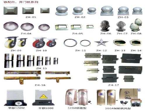 鐵配件、開(kāi)門(mén)機(jī)系列